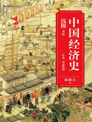 cover image of 中国经济史